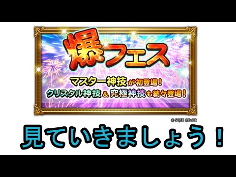 【FFRK】爆フェス2024見ていきましょう！【Live】