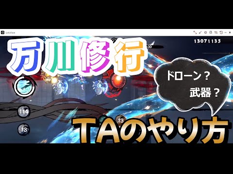 【万川修行】TAのやり方　ドローンがいいの？武器がいいの？忍術は無理か　【忍者マストダイ】