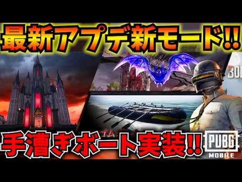 【PUBGモバイル】新モード『Midnight Hunters』徹底解説!手漕ぎボートが最弱過ぎるw【最新アプデ】