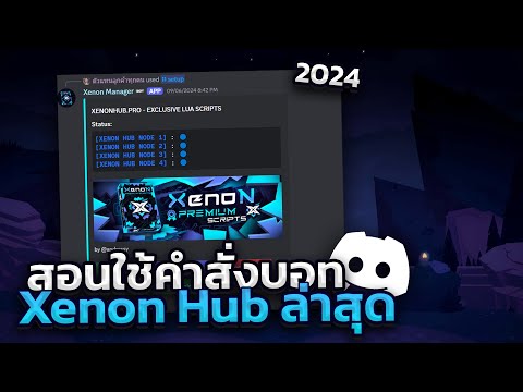 สอนใช้งานคำสั่งบอทXenonHubล