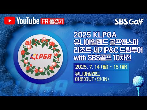 [2025 KLPGA] 하반기 시작! 김하늘 해설 데뷔.. 새로운 코스, 36홀의 주인공은?｜유니아일랜드 골프앤스파 리조트•세기P&C 드림투어 10차전 FR