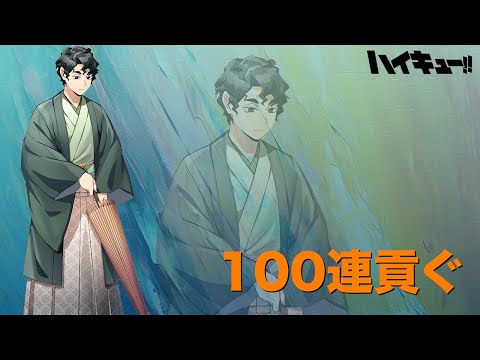 【ハイドリ】【新年２さくさ！】ビジュの暴力に抵抗できるはずもなく100連するにおお【ハイキュー!! TOUCH THE DREAM】