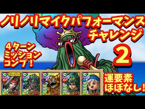 【ドラクエタクト】ノリノリマイクパフォーマンス チャレンジ２を４ターンでミッションコンプリートできる編成を紹介！（運要素ほぼなし）