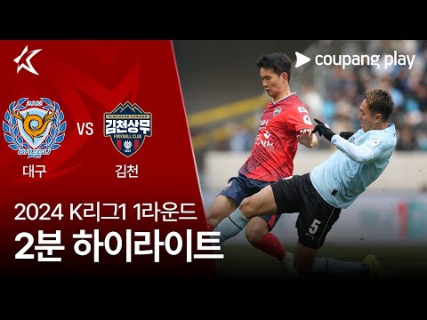 [2024 K리그1] 1R 대구 vs 김천 2분 하이라이트