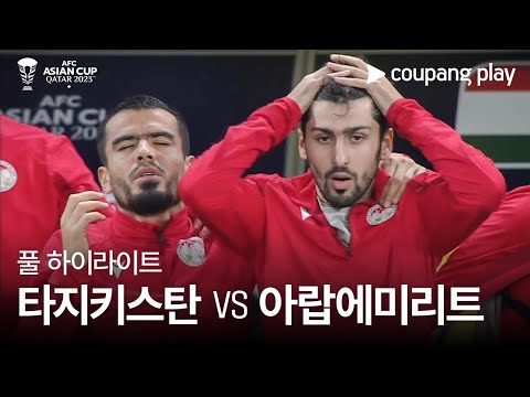 [2023 AFC 카타르 아시안컵] 2023 AFC 카타르 아시안컵 타지키스탄 VS 아랍에미리트 풀 하이라이트