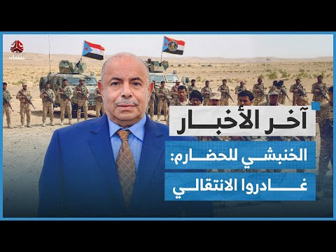 القوات الإماراتية تبدأ مغادرة اليمن والعليمي يصف تحركات الانتقالي بالتمرد المسلح | آخر الاخبار