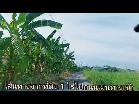 เส้นทางไปที่ดิน1ไร่ต.บางแม่