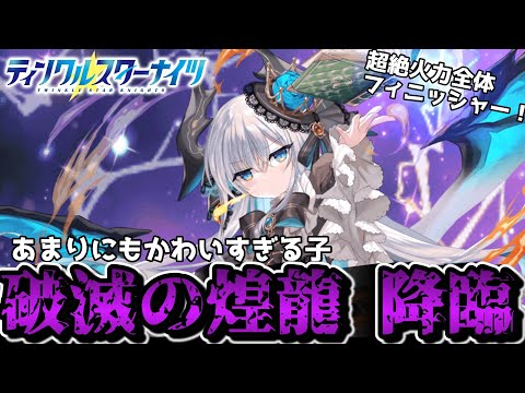 【クルスタ】リィベルの性能解説＆パーティ紹介！！最強レベルの闇魔族全体フィニッシャー、ここに降臨！！【ゆっくり】#クルスタ #ティンクルスターナイツ #voicevox