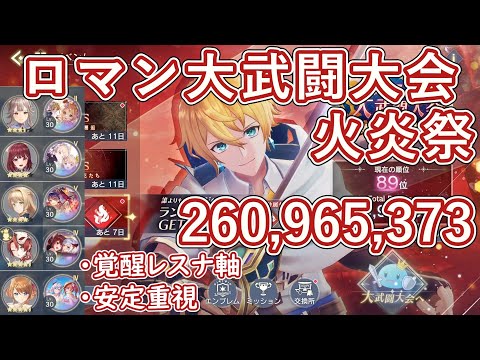 【レスレリ】イベント『ロマン大武闘大会 火炎祭』/ 2億6000万スコア解説【ゆっくり解説】