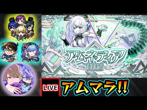 【🔴モンストライブ】#13 ついに170ハマりへ...。新EX『アムネディア』を求めて"パラノヴィア"周回！超高難易度クエスト『破界の星墓』【けーどら】