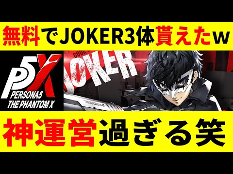 【P5X】無料で雨宮蓮JOKERを3体も貰えたｗｗ【ペルソナ5X/The Phantom X】