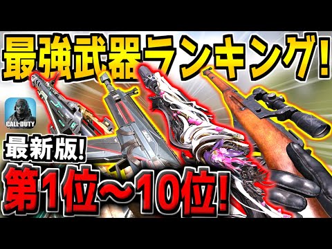 【最新版】迷ったらコレを使え！最強武器ランキング第1位～10位を発表！ガンダムコラボシーズンの最強武器はコイツだ！おすすめカスタムも紹介！【CODモバイル】