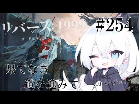 【リバース：1999 / 実況】#254 3.0Ver「果てなき道を進みて」新章スタート！センティネル、どんなキャラなのか楽しみですね【いくる / RPG】