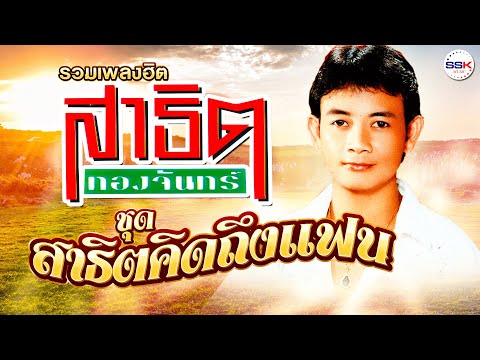 รวมเพลงสาธิตทองจันทร์ชุดสา