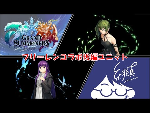 【グラサマ×フリーレン】コラボ後編ユニットの性能が出たぞおおおお【グランドサマナーズ/Grand Summoners】