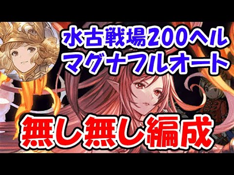 【グラブル】水古戦場 200HELL マグナ フルオート なしなし編成（200ヘル）（水有利古戦場）「グランブルーファンタジー」