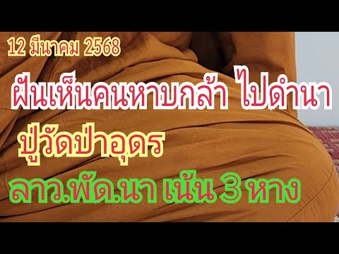 ปู่วัดป่าอุดรฝันเห็นคนหาบกล้า