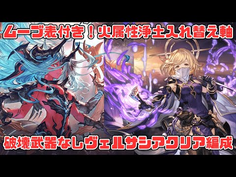【ヴェルサシア火属性：簡易行動表付き】晩蝉浄土入れ替え軸立ち回り解説【グラブル】