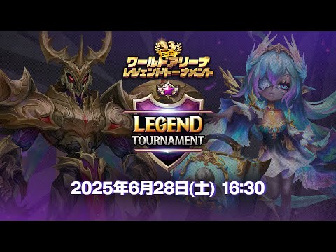 『サマナーズウォー』ワールドアリーナシーズン33レジェンドトーナメント