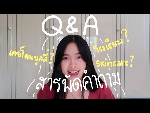 Q&Aตอบคำถามนักเรียนแลกเปลี่ยน