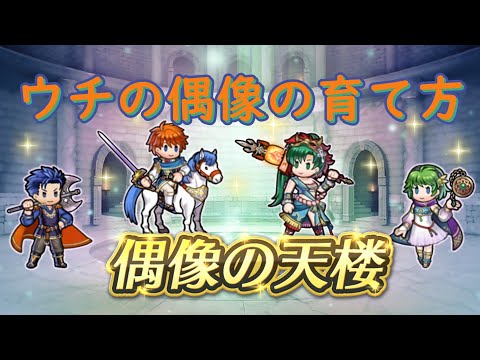 ◤FEH◢　図らずも子供ばっかりな偶像の天楼【ゆっくり実況】