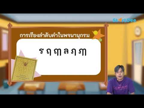 ภาษาไทยป.6(หลักการใช้พจนานุก