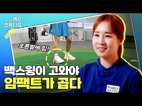 백스윙이 고와야 임팩트가 곱다｜류가형 프로