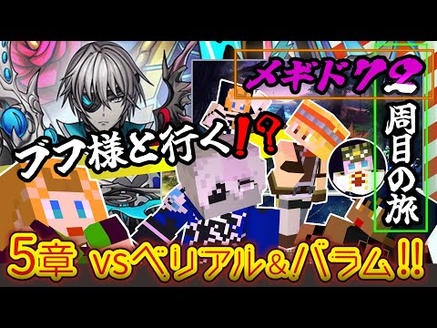 【 #メギド72 】『ブフ様と行く！？』縛りありメギド２周目の旅！！！(5章 vsベリアル&バラム～)【ミロんさん】
