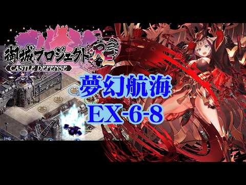 【城プロRE】夢幻航海 EX-6-8【御城プロジェクト:RE】