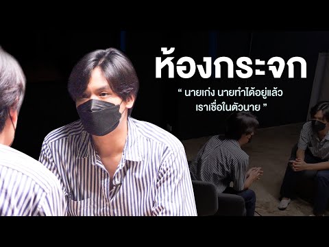 ห้องกระจก-|-เทพลีลา ห้องกระจก-|-เทพลีลา