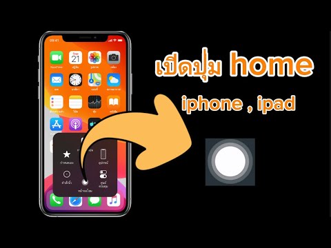 วิธีเอาปุ่มhomeออกมาในiPhon