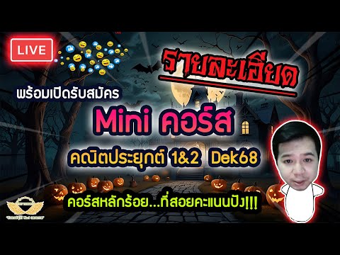 Liveรายละเอียด+เปิดรับสมัครM