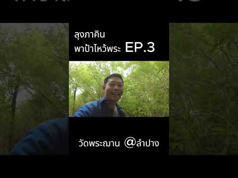 ลุงคินนขึ้นดอยไหว้พระฌานEp.3