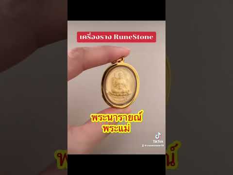 🕉️เครื่องรางRuneStone🔅สนใจท