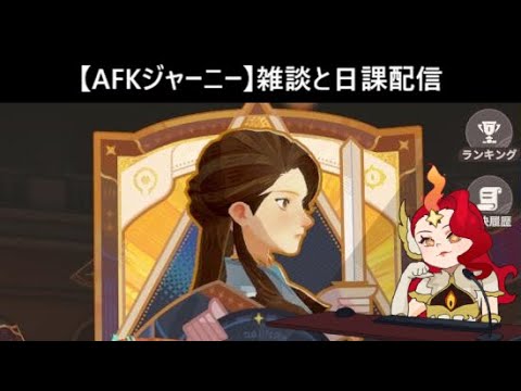 【AFKジャーニー】AFKステージとかグローリーマッチ