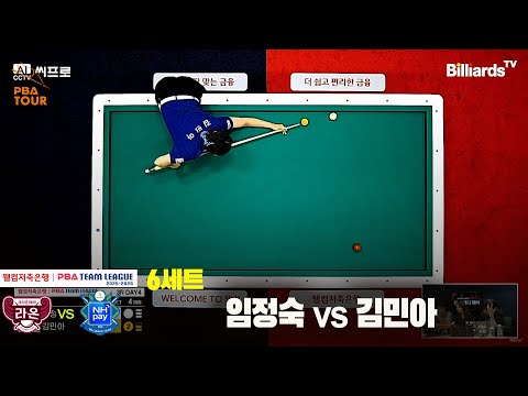 6세트 크라운해태(임정숙)vsNH농협카드(김민아)[웰컴저축은행 PBA팀리그 3R]