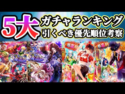 【ロマサガRS】復活！5大ガチャランキング★引き得ガチャはこれだ！！【ロマンシングサガリユニバース】