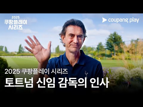 쿠팡플레이 시리즈 | 토트넘 홋스퍼 신임 감독 토마스 프랭크의 인사