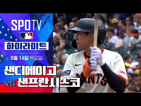 [MLB] 샌디에이고 vs 샌프란시스코ㅣ5분 하이라이트 (08.14)