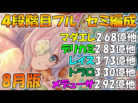【プリコネR】クラバト4段階目楽々TL編成紹介！2025年8月版【マダムエレクトラ】【デミ・カリド】【レイスロード】【トライロッカー】【メデューサ】