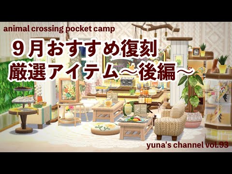 【ポケ森コンプリート】9月おすすめ復刻厳選アイテム〜後編〜あれもこれも要チェック!!