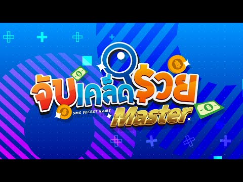 รายการจับเคล็ดรวยMASTERFU