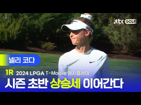 [LPGA] 시즌 초반의 상승세를 이번에도 이어갈 수 있을지? 넬리 코다 주요장면 | T-Mobile 매치플레이 1R