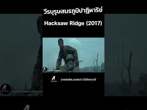 วีรบุรุษสมรภูมิปาฏิหาริย์Hack