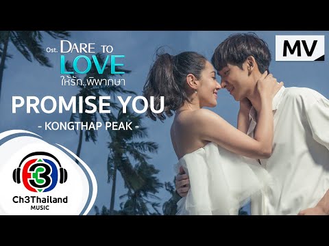 PROMISE-YOU-Ost.Dare-to-love-ใ PROMISE-YOU-Ost.Dare-to-love-ใ