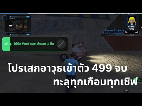 โปรเสกอาวุธทะลุทุกเชิฟไม๋โดน