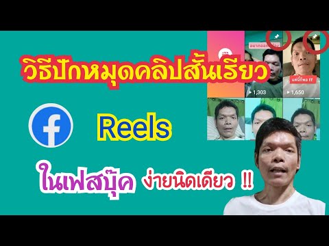 นะ สารพัดคลิป วิธีปักหมุดคลิปวีดีโอสั้นเรียวReelsโชว์ยอดวิวและเพิ่มผู้ติดต