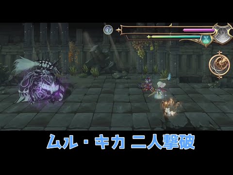 【アナデン】ムル・キカ 二人編成【Another Eden】