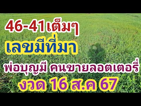 46-41เต็มๆพ่อบุญมีเลขมีที่ม