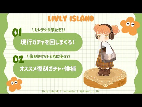 【リヴリー】セレチケ登場!🌼現行ガチャ&オススメ復刻ガチャ·候補🌳 | livly island